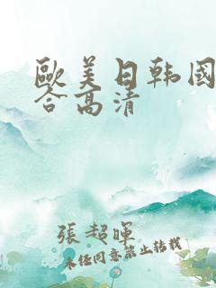 欧美日韩国产综合高清