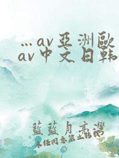 …av亚洲欧美av中文日韩av