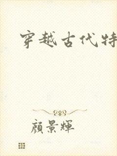 穿越古代特种兵