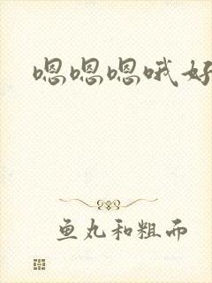 嗯嗯嗯哦好棒