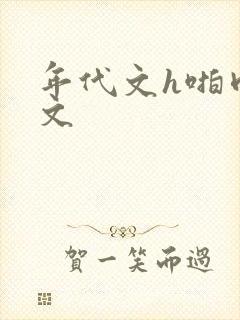 年代文h啪肉辣文
