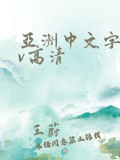 亚洲中文字幕av高清