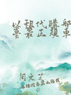 以租代购哪个平台最正规车