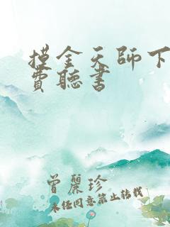 摸金天师下部免费听书 摸金天师下部免费听书