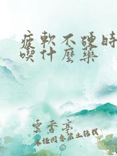 疲软不硬时间短吃什么药