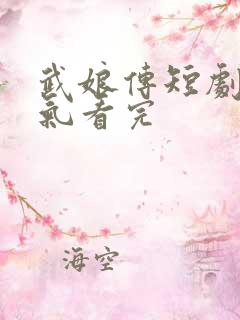 武娘传短剧一口气看完 武娘传短剧一口气看完