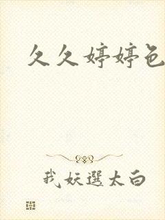 久久婷婷色六月 久久婷婷色六月