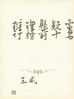 推理悬疑电影排行榜前十名