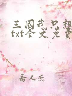 三国我只想找死txt全文免费阅读下载