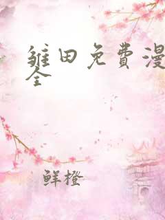 雏田免费漫画大全