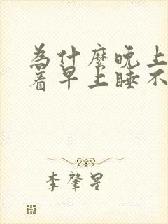 为什么晚上睡不着早上睡不醒