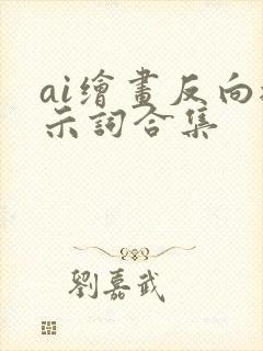 ai绘画反向提示词合集