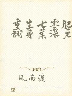 重生七零肥妻要翻身叶深免费阅读 重生七零肥妻要翻身叶深免费阅读