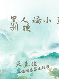 黑人 娇小 亚洲 硬