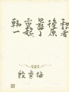 韩灵最后和谁在一起了原著