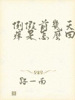 例假前几天阴道痒是怎么回事