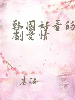 韩国好看的电视剧爱情