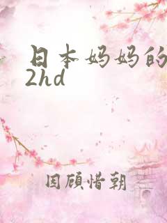 日本妈妈的朋友2hd 日本妈妈的朋友2hd