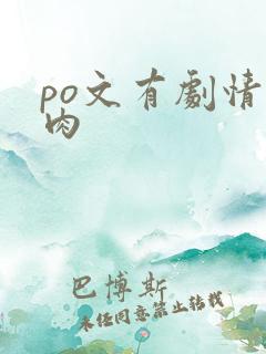 po文有剧情有肉