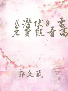 《潜伏》电视剧免费观看高清