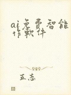 ai免费智能写作软件