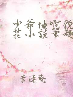 少爷他啊貌美如花小说笔趣阁无弹窗