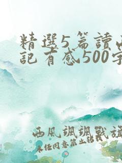 精选5篇读西游记有感500字 精选5篇读西游记有感500字