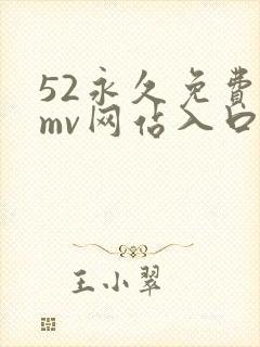 52永久免费看mv网站入口
