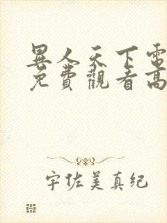 异人天下电视剧免费观看高清下载