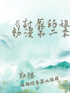 《讨厌的姐姐》动漫第二季