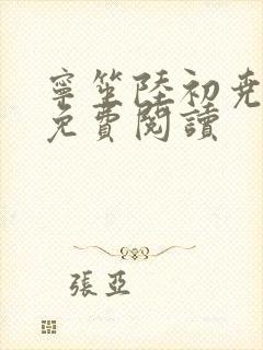 宁笙陆初尧全文免费阅读 宁笙陆初尧全文免费阅读