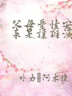 父母爱情安杰原来是让谁演