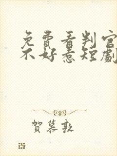 免费看判官王妃不好惹短剧