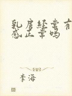 乳房经常有刺痛感正常吗 乳房经常有刺痛感正常吗