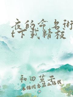 夜的命名术txt下载精校
