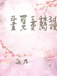 斗罗玉转3d漫画免费阅读入口在哪