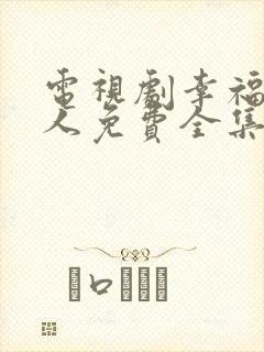 电视剧幸福一家人免费全集在线观看