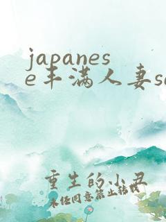 japanese丰满人妻sex