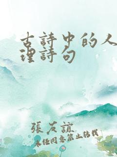 古诗中的人生哲理诗句