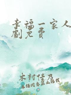 幸福一家人电视剧免费