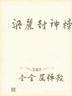 梁丽封神榜