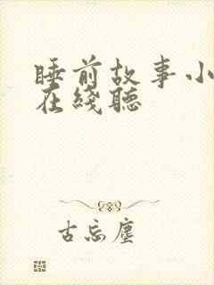 睡前故事小红帽在线听