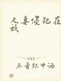 人妻侵犯在线播放 人妻侵犯在线播放