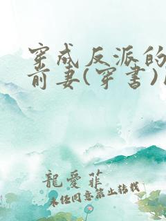 穿成反派的炮灰前妻(穿书)团子来袭