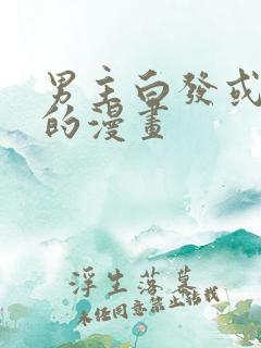 男主白发或银发的漫画