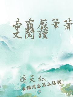 帝霸厌笔萧生全文阅读