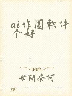 ai作图软件哪个好