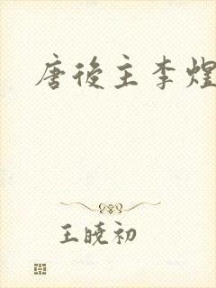 唐后主李煜的诗