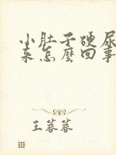 小肚子硬尿不出来怎么回事