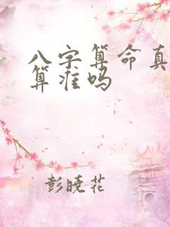 八字算命真的能算准吗 八字算命真的能算准吗